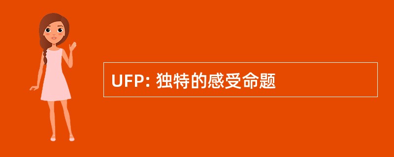 UFP: 独特的感受命题