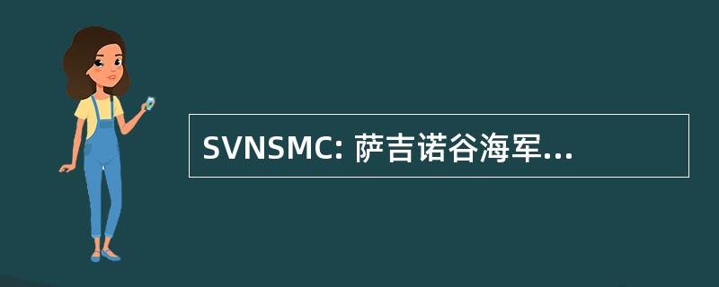 SVNSMC: 萨吉诺谷海军船博物馆委员会