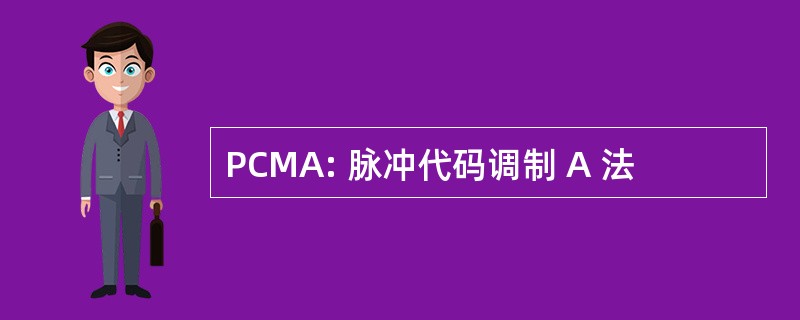 PCMA: 脉冲代码调制 A 法