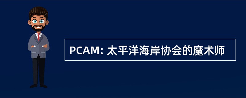 PCAM: 太平洋海岸协会的魔术师