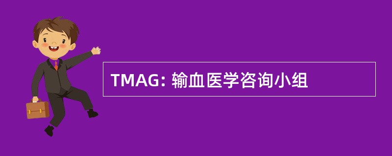 TMAG: 输血医学咨询小组