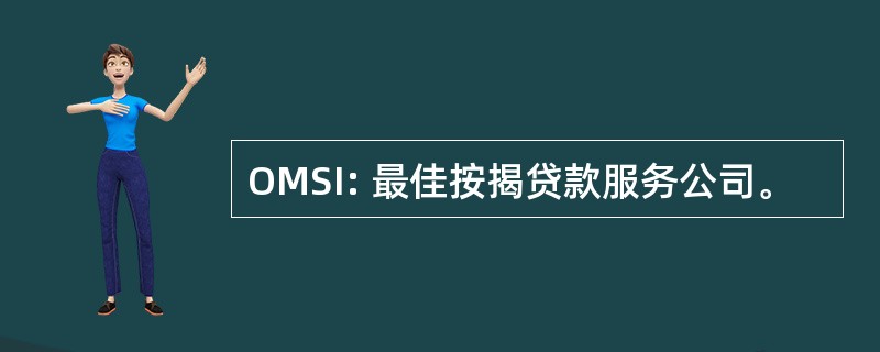 OMSI: 最佳按揭贷款服务公司。