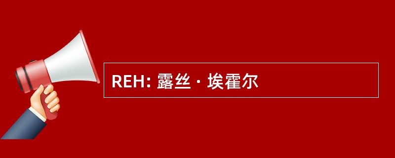 REH: 露丝 · 埃霍尔