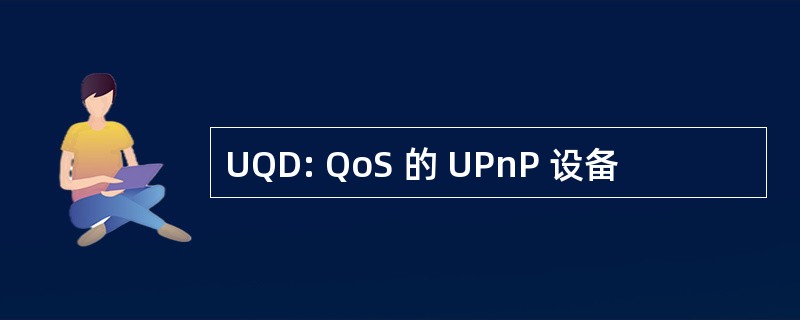 UQD: QoS 的 UPnP 设备