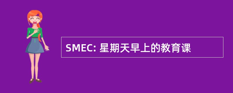 SMEC: 星期天早上的教育课