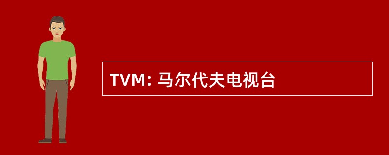 TVM: 马尔代夫电视台