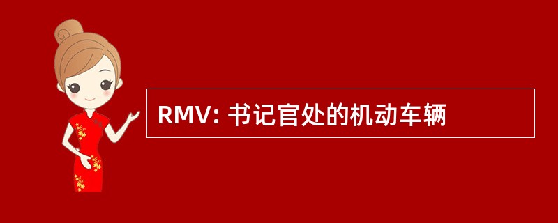 RMV: 书记官处的机动车辆