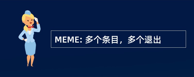 MEME: 多个条目，多个退出