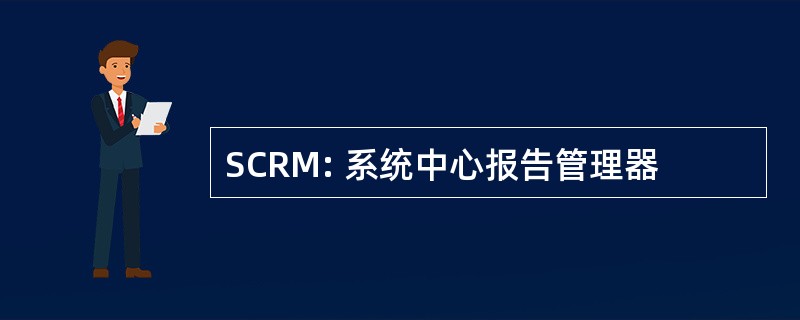 SCRM: 系统中心报告管理器