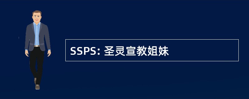 SSPS: 圣灵宣教姐妹