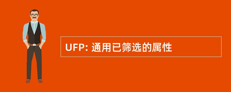 UFP: 通用已筛选的属性