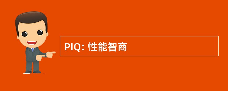 PIQ: 性能智商