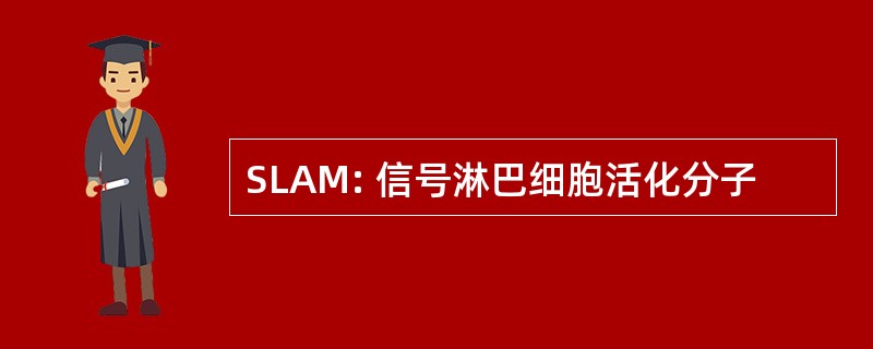 SLAM: 信号淋巴细胞活化分子