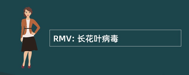 RMV: 长花叶病毒