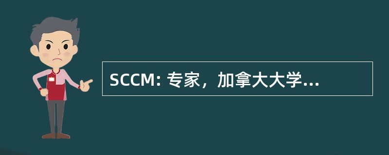 SCCM: 专家，加拿大大学微生物学家