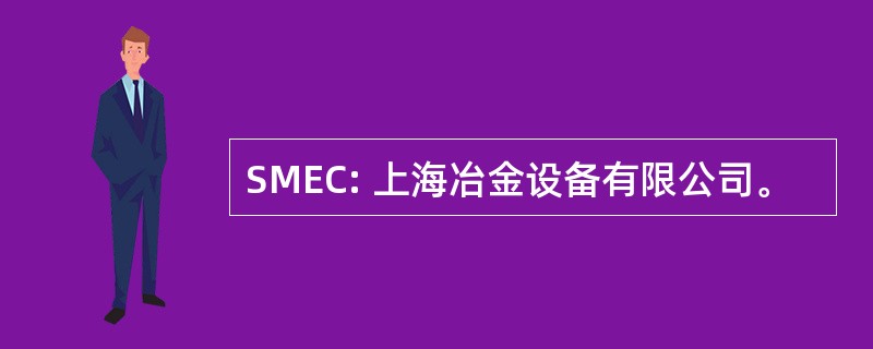 SMEC: 上海冶金设备有限公司。