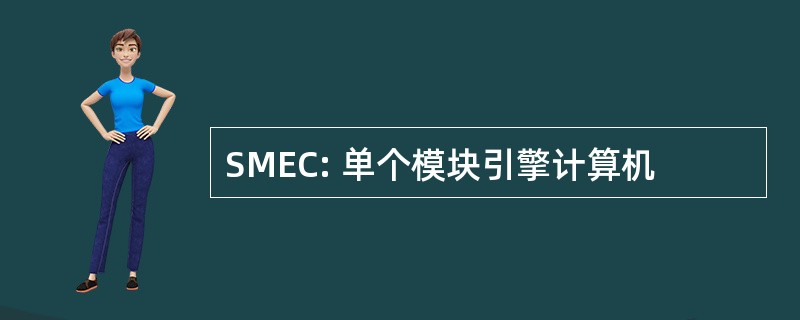 SMEC: 单个模块引擎计算机