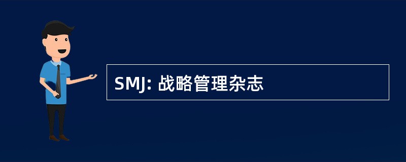 SMJ: 战略管理杂志