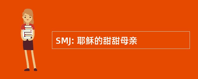 SMJ: 耶稣的甜甜母亲