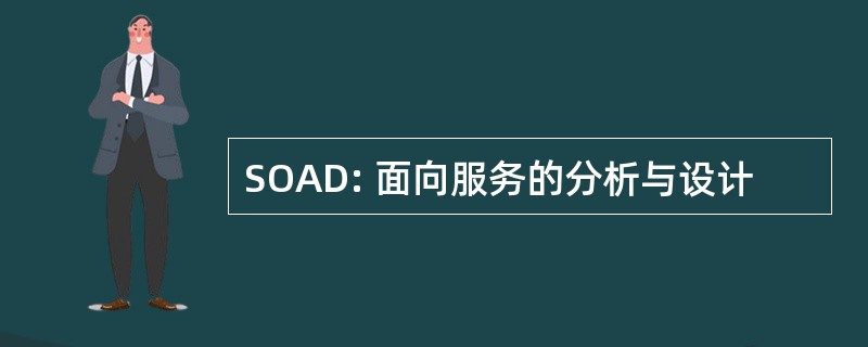 SOAD: 面向服务的分析与设计