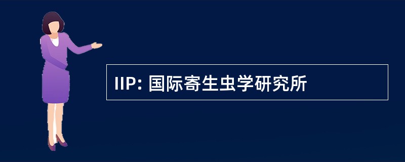 IIP: 国际寄生虫学研究所