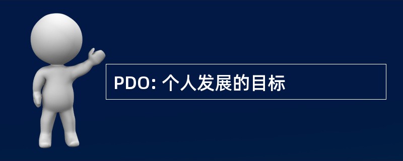 PDO: 个人发展的目标