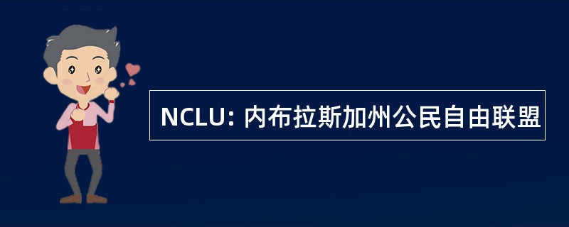 NCLU: 内布拉斯加州公民自由联盟