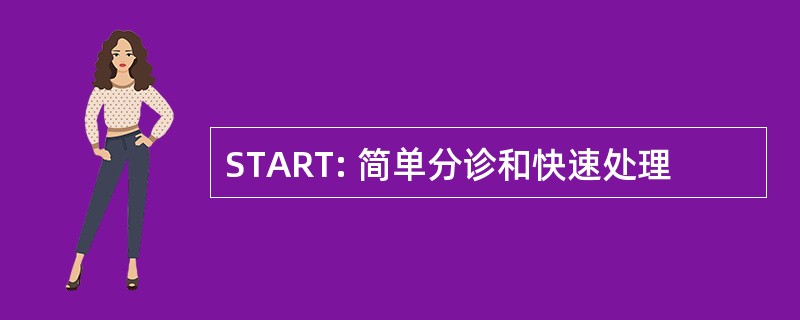 START: 简单分诊和快速处理