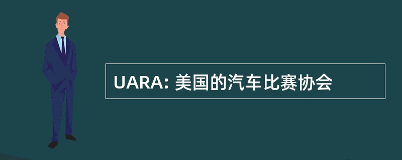 UARA: 美国的汽车比赛协会