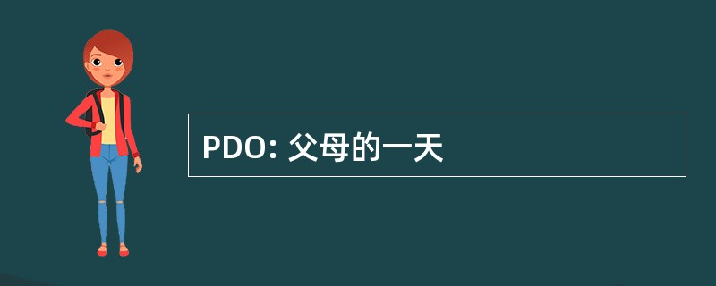 PDO: 父母的一天