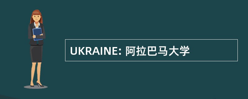 UKRAINE: 阿拉巴马大学