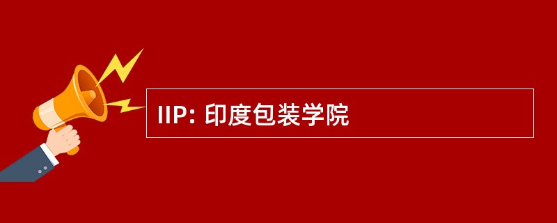 IIP: 印度包装学院