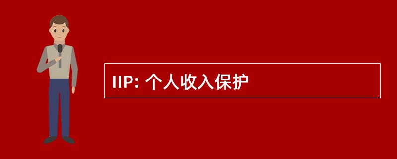 IIP: 个人收入保护