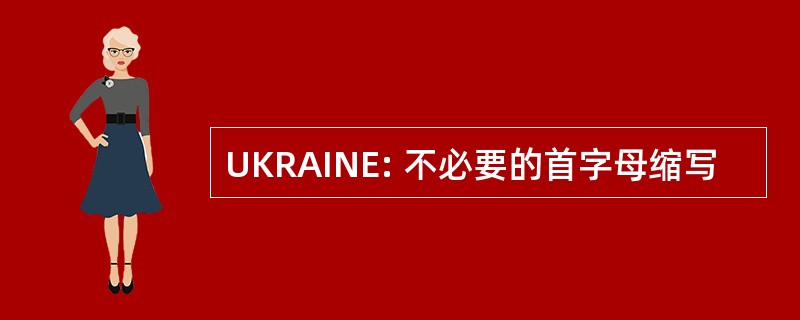 UKRAINE: 不必要的首字母缩写