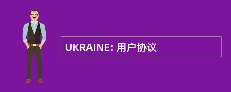 UKRAINE: 用户协议