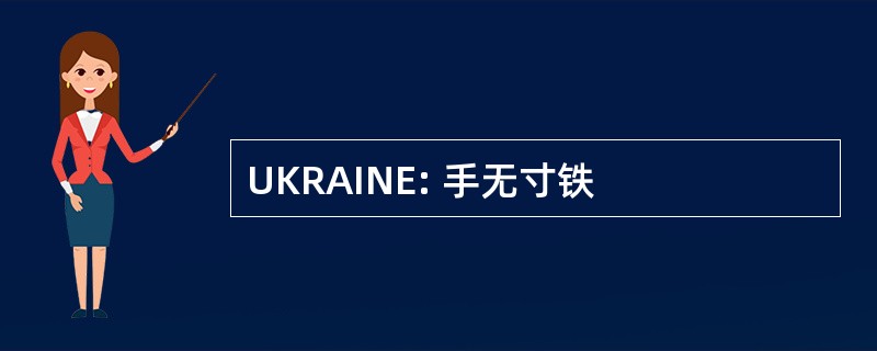 UKRAINE: 手无寸铁