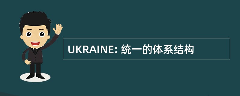 UKRAINE: 统一的体系结构