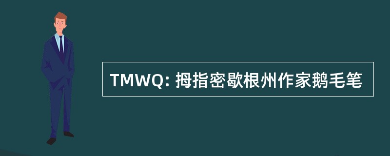 TMWQ: 拇指密歇根州作家鹅毛笔