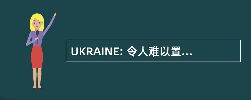 UKRAINE: 令人难以置信的令人惊叹