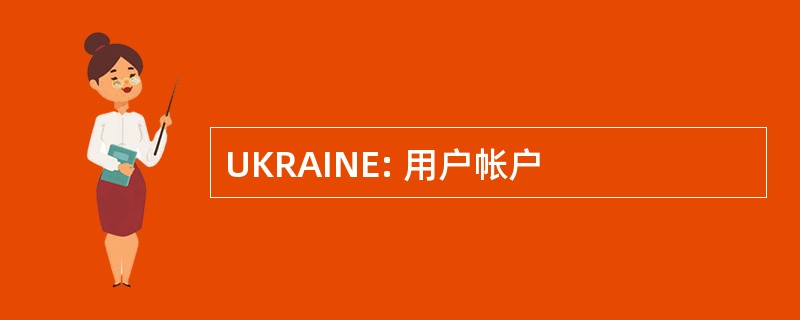 UKRAINE: 用户帐户