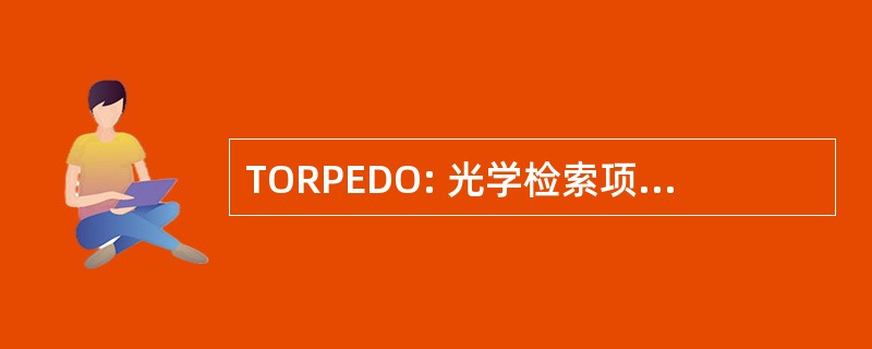 TORPEDO: 光学检索项目电子文件在线