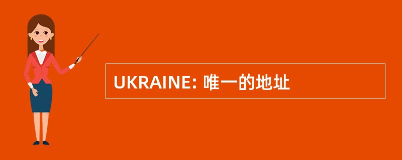 UKRAINE: 唯一的地址