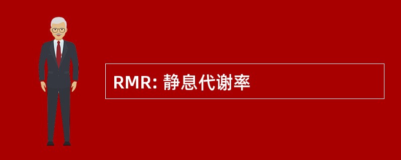 RMR: 静息代谢率