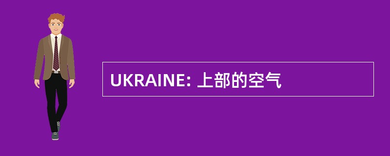 UKRAINE: 上部的空气