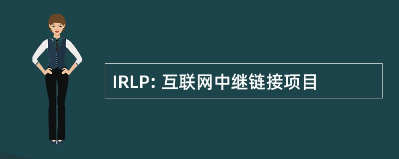 IRLP: 互联网中继链接项目