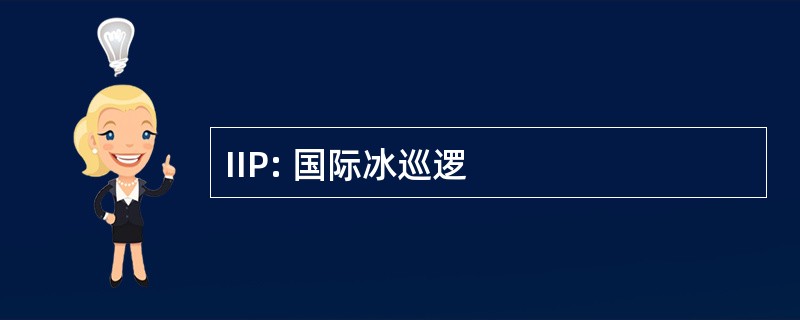 IIP: 国际冰巡逻