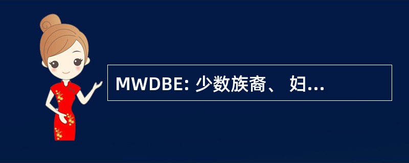 MWDBE: 少数族裔、 妇女和处于不利地位的企业