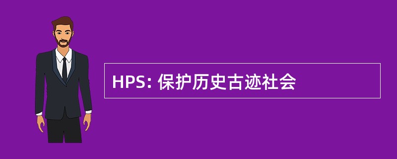 HPS: 保护历史古迹社会