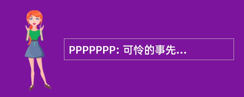 PPPPPPP: 可怜的事先规划产生表演太差劲