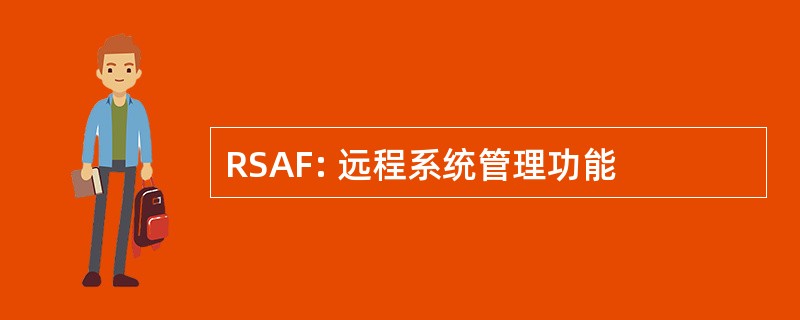 RSAF: 远程系统管理功能